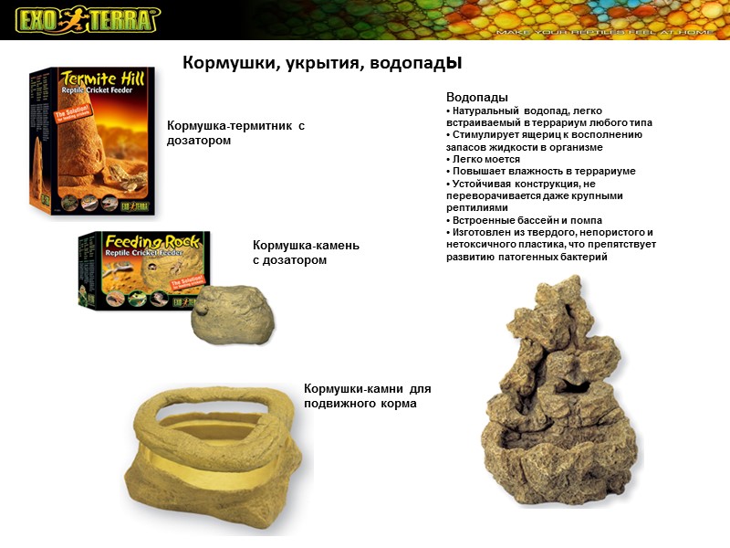 Кормушки, укрытия, водопады Кормушка-термитник с дозатором Кормушка-камень с дозатором Кормушки-камни для подвижного корма Водопады Кормушки, укрытия, водопады Кормушка-термитник с дозатором Кормушка-камень с дозатором Кормушки-камни для подвижного корма Водопады